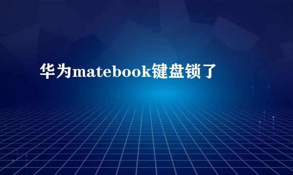 华为matebook键盘锁了