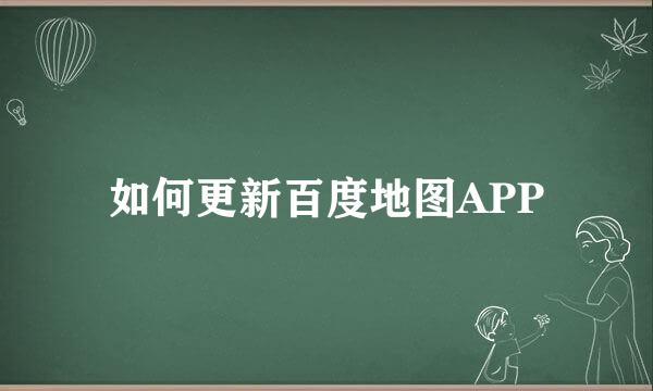 如何更新百度地图APP