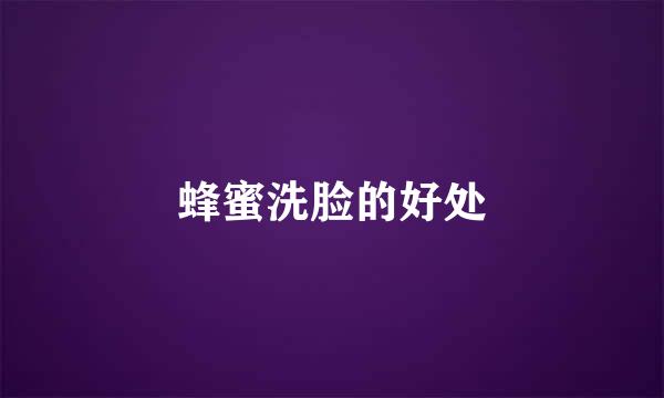 蜂蜜洗脸的好处