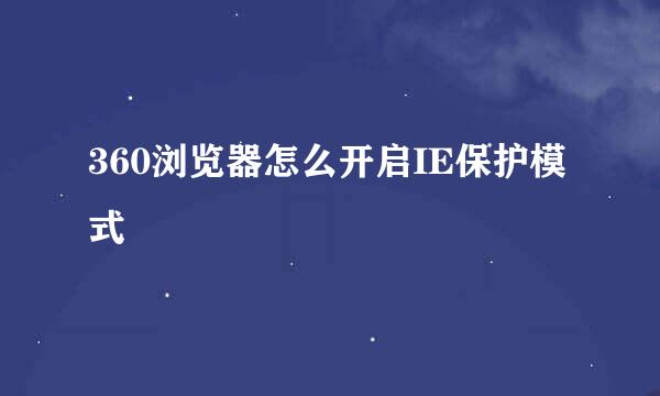 360浏览器怎么开启IE保护模式