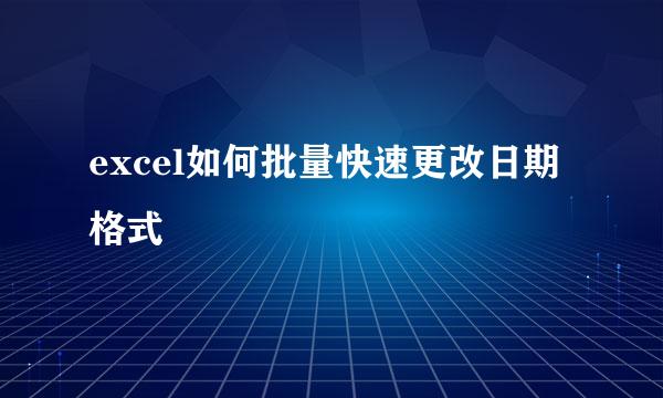 excel如何批量快速更改日期格式