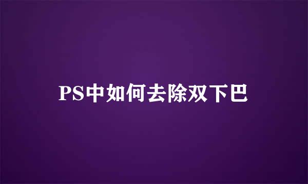 PS中如何去除双下巴