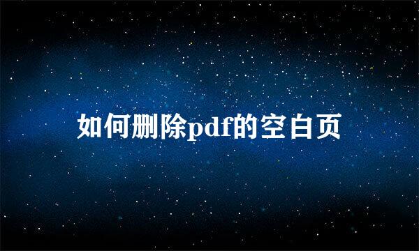 如何删除pdf的空白页