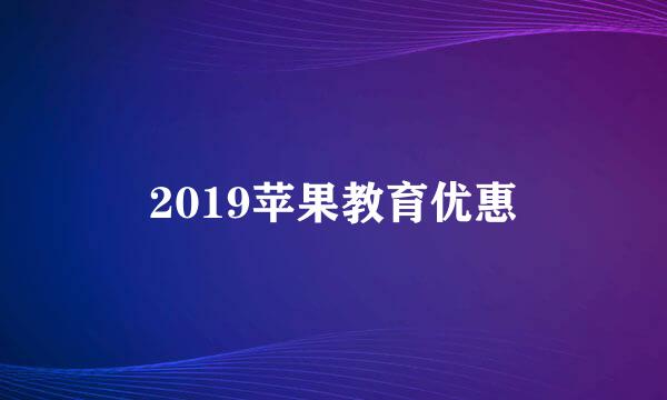 2019苹果教育优惠