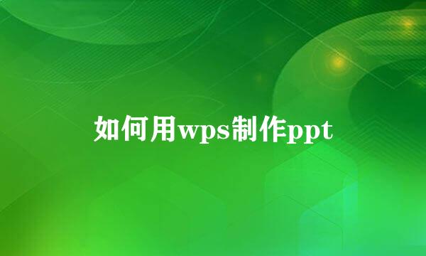 如何用wps制作ppt