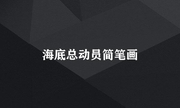 海底总动员简笔画