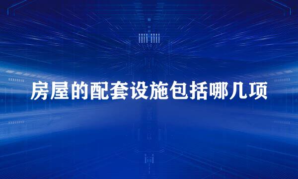 房屋的配套设施包括哪几项