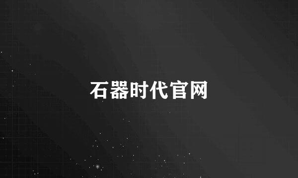 石器时代官网