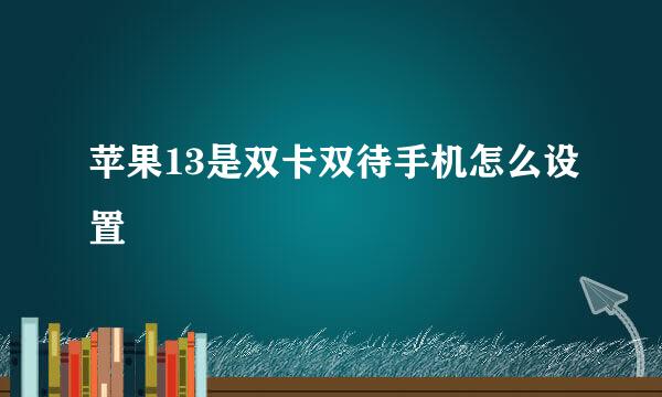 苹果13是双卡双待手机怎么设置