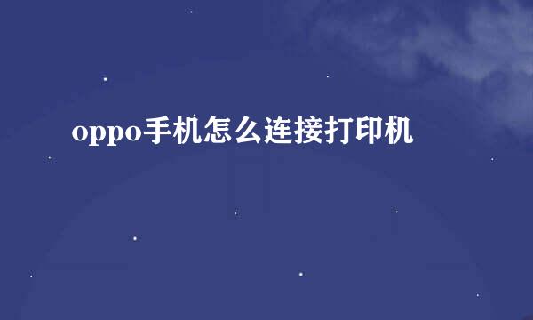 oppo手机怎么连接打印机