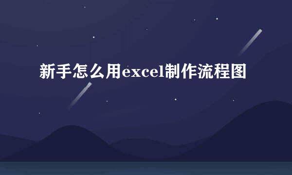 新手怎么用excel制作流程图