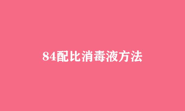 84配比消毒液方法