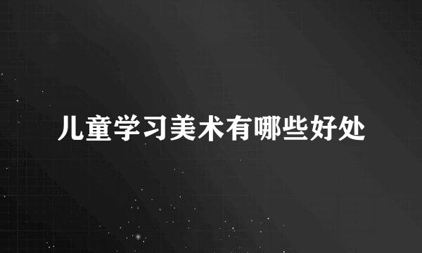 儿童学习美术有哪些好处