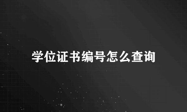 学位证书编号怎么查询