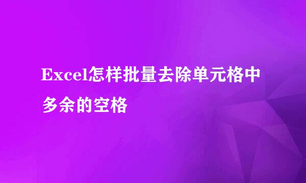 Excel怎样批量去除单元格中多余的空格