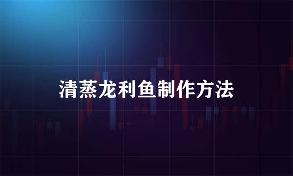 清蒸龙利鱼制作方法