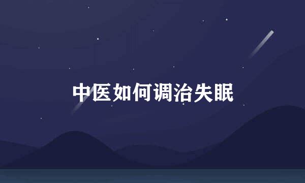 中医如何调治失眠