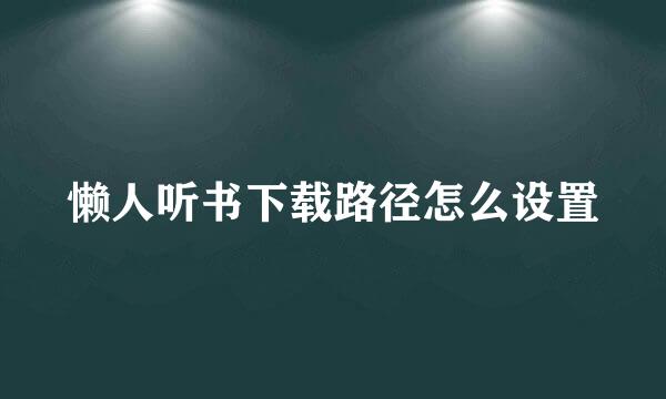 懒人听书下载路径怎么设置