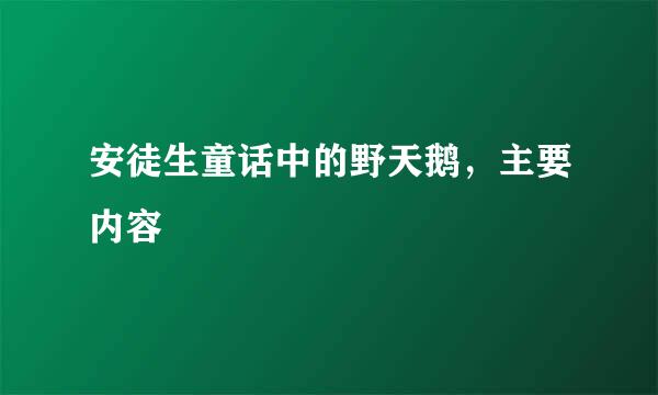 安徒生童话中的野天鹅，主要内容