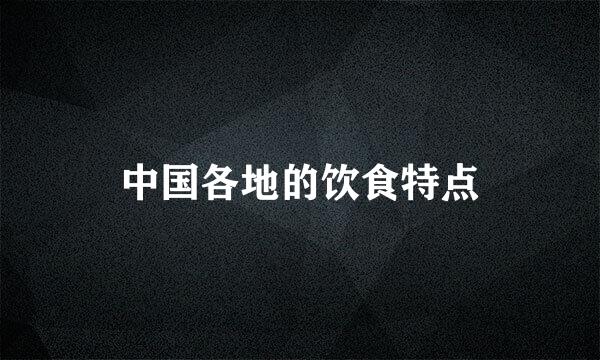 中国各地的饮食特点