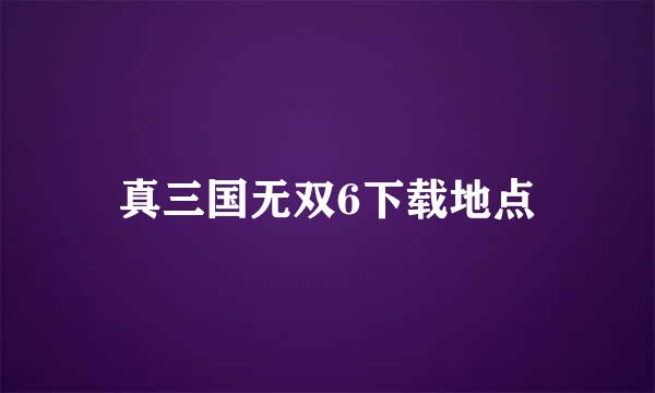 真三国无双6下载地点