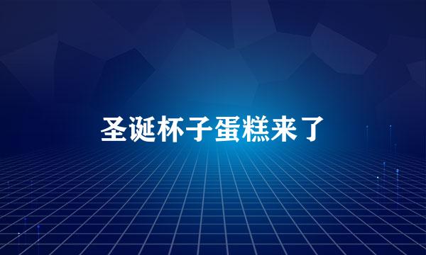 圣诞杯子蛋糕来了