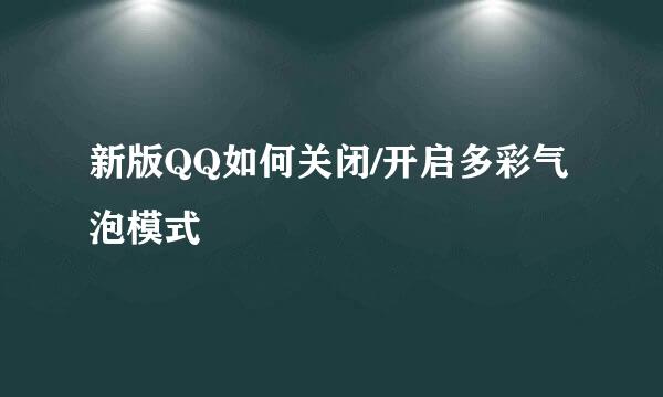 新版QQ如何关闭/开启多彩气泡模式