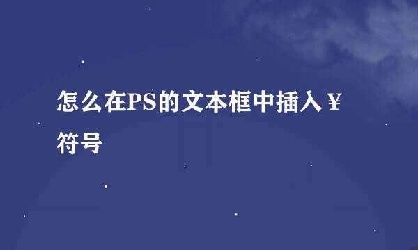 怎么在PS的文本框中插入￥符号