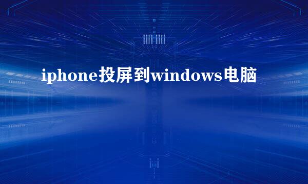 iphone投屏到windows电脑