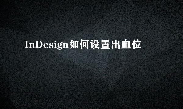 InDesign如何设置出血位