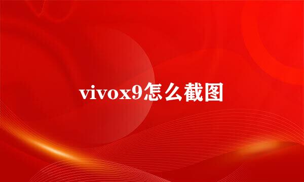 vivox9怎么截图