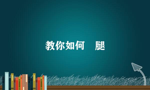 教你如何廋腿