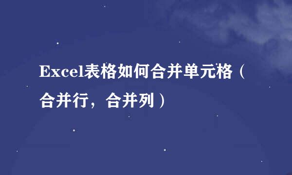 Excel表格如何合并单元格（合并行，合并列）