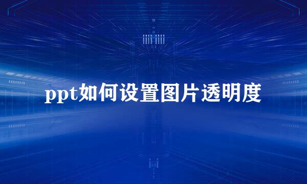 ppt如何设置图片透明度