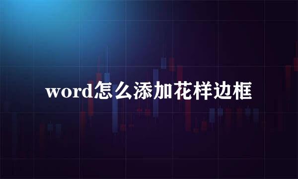 word怎么添加花样边框