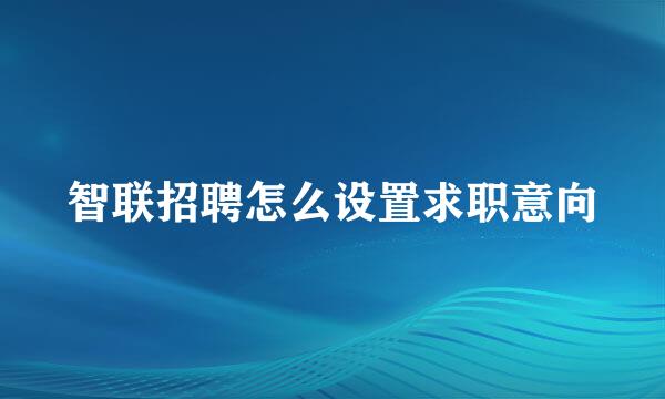 智联招聘怎么设置求职意向