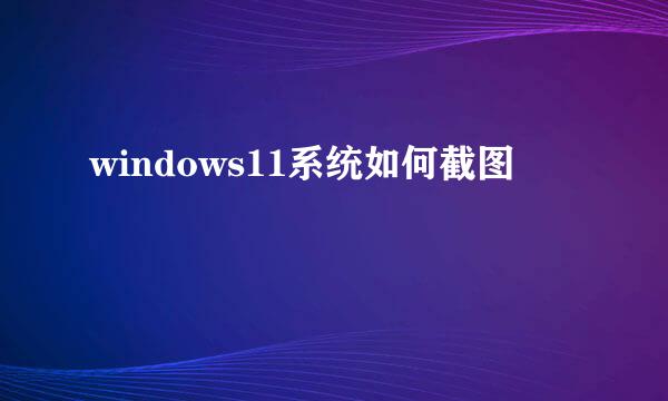windows11系统如何截图