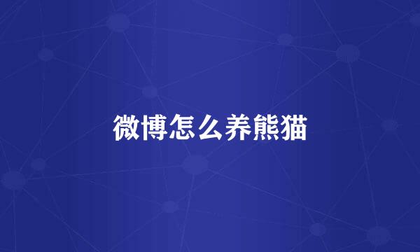 微博怎么养熊猫