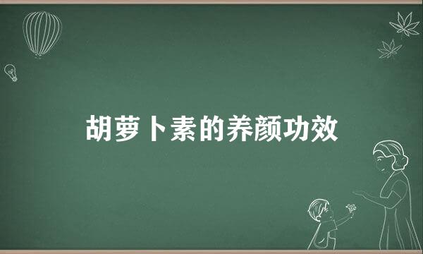 胡萝卜素的养颜功效