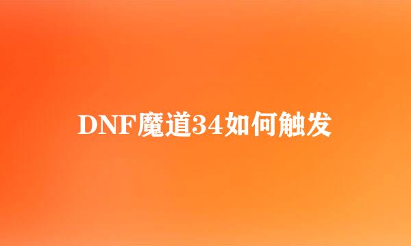 DNF魔道34如何触发