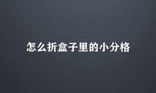 怎么折盒子里的小分格