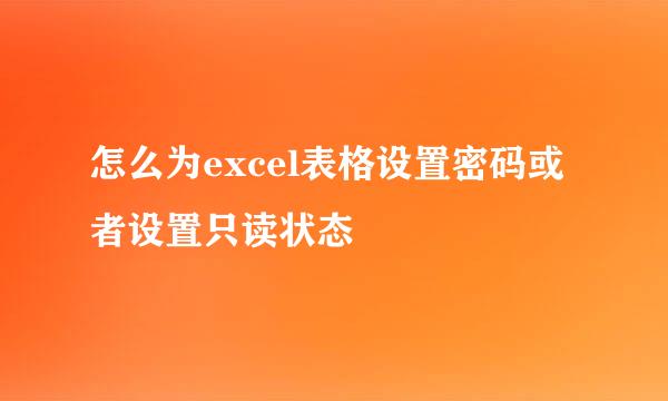 怎么为excel表格设置密码或者设置只读状态