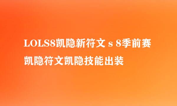 LOLS8凯隐新符文ｓ8季前赛凯隐符文凯隐技能出装