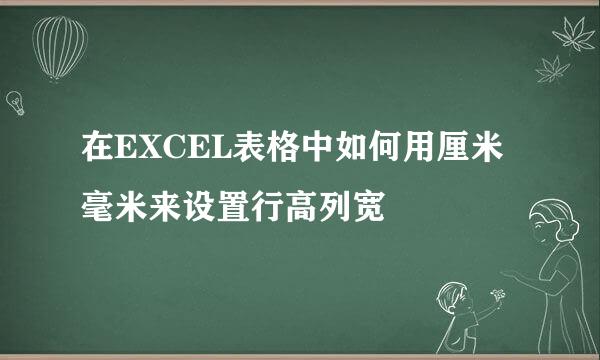 在EXCEL表格中如何用厘米毫米来设置行高列宽