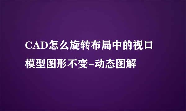 CAD怎么旋转布局中的视口模型图形不变-动态图解