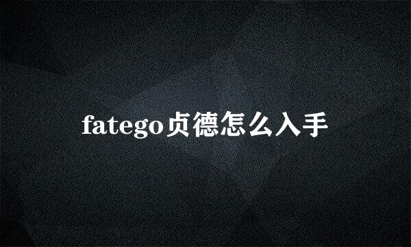 fatego贞德怎么入手