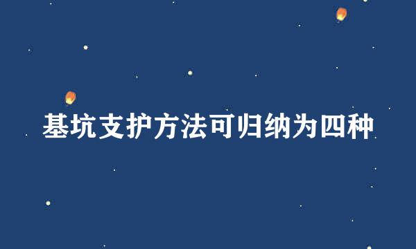 基坑支护方法可归纳为四种