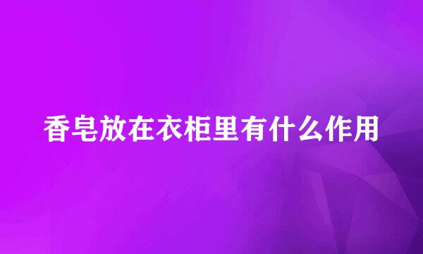 香皂放在衣柜里有什么作用