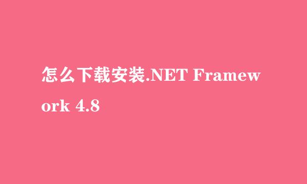 怎么下载安装.NET Framework 4.8