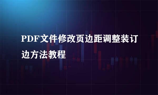 PDF文件修改页边距调整装订边方法教程